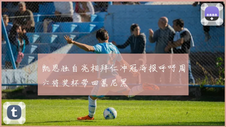凯恩独自亮相拜仁冲冠海报呼吁周六将奖杯带回慕尼黑