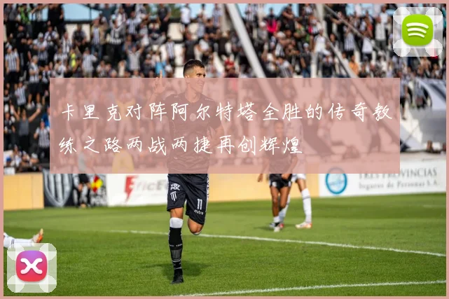 卡里克对阵阿尔特塔全胜的传奇教练之路两战两捷再创辉煌