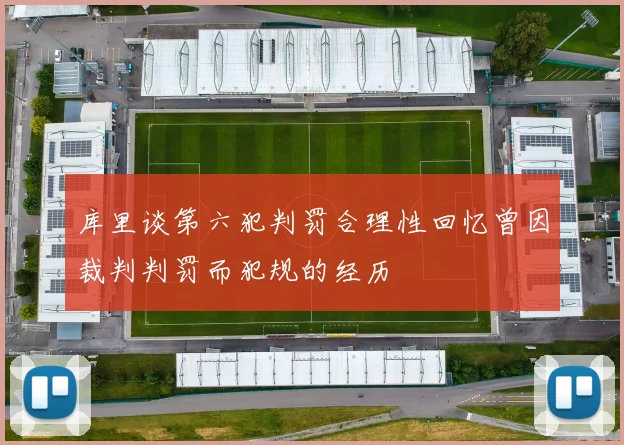 库里谈第六犯判罚合理性回忆曾因裁判判罚而犯规的经历