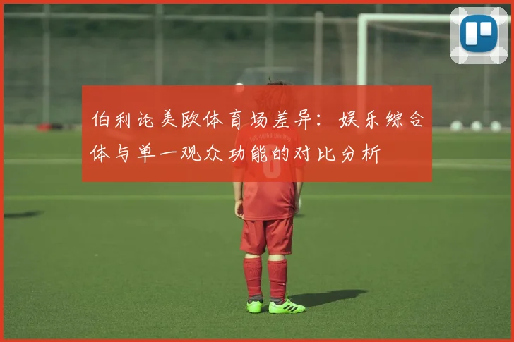 伯利论美欧体育场差异：娱乐综合体与单一观众功能的对比分析
