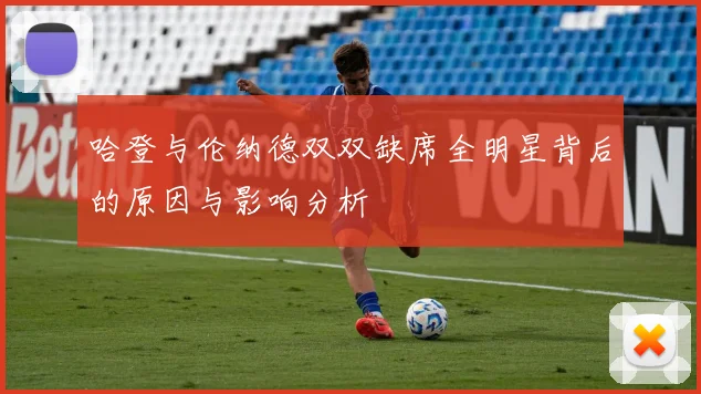 哈登与伦纳德双双缺席全明星背后的原因与影响分析