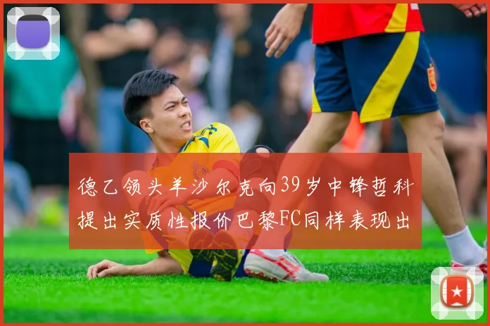 德乙领头羊沙尔克向39岁中锋哲科提出实质性报价巴黎FC同样表现出兴趣