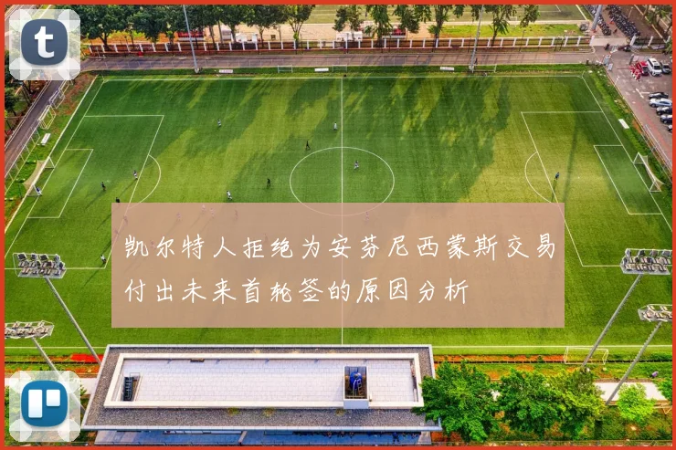 凯尔特人拒绝为安芬尼西蒙斯交易付出未来首轮签的原因分析